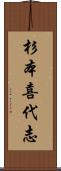 杉本喜代志 Scroll