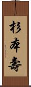 杉本壽 Scroll