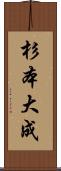 杉本大成 Scroll