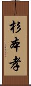 杉本孝 Scroll