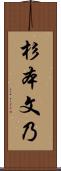 杉本文乃 Scroll