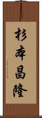 杉本昌隆 Scroll