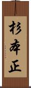 杉本正 Scroll