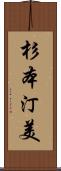 杉本汀美 Scroll
