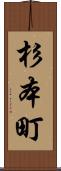 杉本町 Scroll