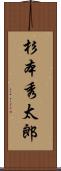 杉本秀太郎 Scroll