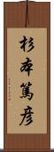 杉本篤彦 Scroll