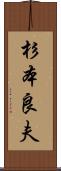 杉本良夫 Scroll