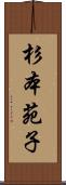 杉本苑子 Scroll