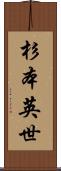 杉本英世 Scroll