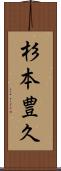 杉本豊久 Scroll