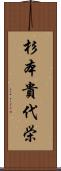 杉本貴代栄 Scroll