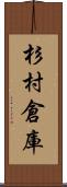 杉村倉庫 Scroll