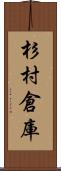 杉村倉庫 Scroll