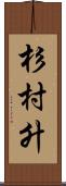 杉村升 Scroll