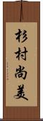 杉村尚美 Scroll