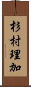 杉村理加 Scroll