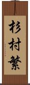 杉村繁 Scroll