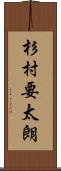 杉村要太朗 Scroll