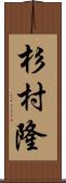 杉村隆 Scroll