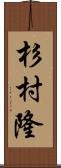 杉村隆 Scroll