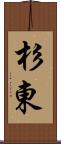 杉東 Scroll
