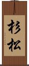 杉松 Scroll