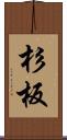 杉板 Scroll