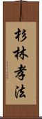 杉林孝法 Scroll
