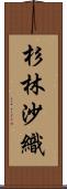 杉林沙織 Scroll