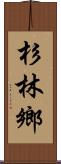 杉林鄉 Scroll