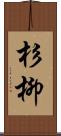 杉柳 Scroll