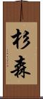 杉森 Scroll