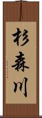 杉森川 Scroll