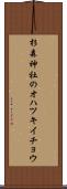 杉森神社のオハツキイチョウ Scroll
