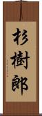 杉樹郎 Scroll