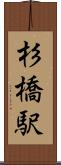 杉橋駅 Scroll