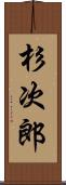 杉次郎 Scroll