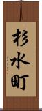 杉水町 Scroll