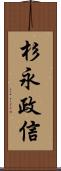 杉永政信 Scroll