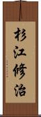 杉江修治 Scroll