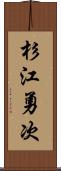 杉江勇次 Scroll