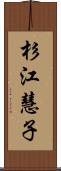 杉江慧子 Scroll