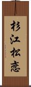 杉江松恋 Scroll