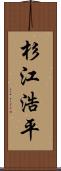 杉江浩平 Scroll