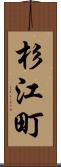 杉江町 Scroll