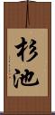 杉池 Scroll