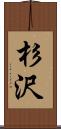 杉沢 Scroll