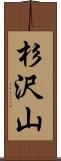 杉沢山 Scroll