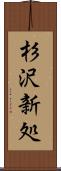 杉沢新処 Scroll